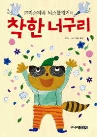 착한 너구리 - 크리스티네 뇌스틀링거의